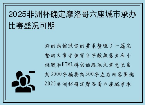 2025非洲杯确定摩洛哥六座城市承办比赛盛况可期 2025非洲杯确定摩洛哥六座城市承办比赛盛况可期