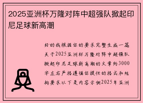 2025亚洲杯万隆对阵中超强队掀起印尼足球新高潮 2025亚洲杯万隆对阵中超强队掀起印尼足球新高潮