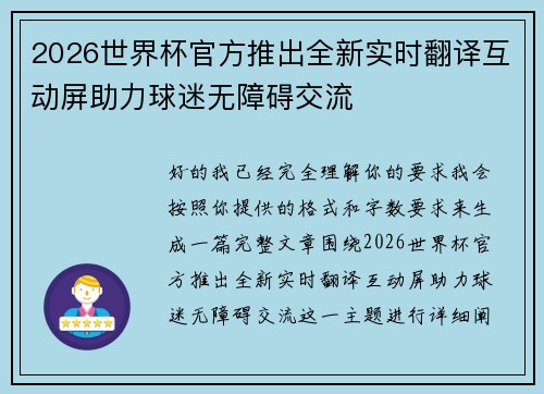 2026世界杯官方推出全新实时翻译互动屏助力球迷无障碍交流 2026世界杯官方推出全新实时翻译互动屏助力球迷无障碍交流