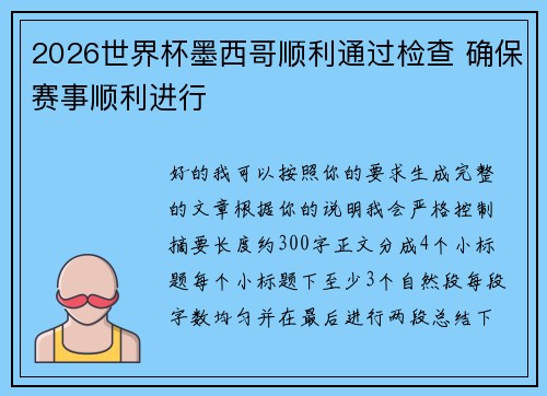 2026世界杯墨西哥顺利通过检查 确保赛事顺利进行