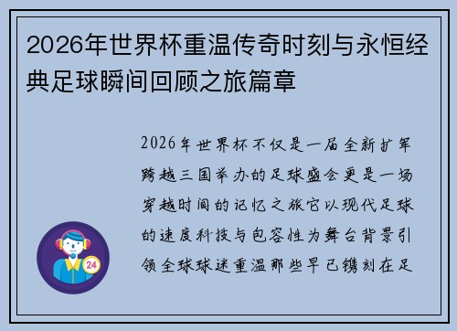2026年世界杯重温传奇时刻与永恒经典足球瞬间回顾之旅篇章 2026年世界杯重温传奇时刻与永恒经典足球瞬间回顾之旅篇章