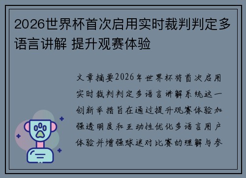 2026世界杯首次启用实时裁判判定多语言讲解 提升观赛体验 2026世界杯首次启用实时裁判判定多语言讲解 提升观赛体验