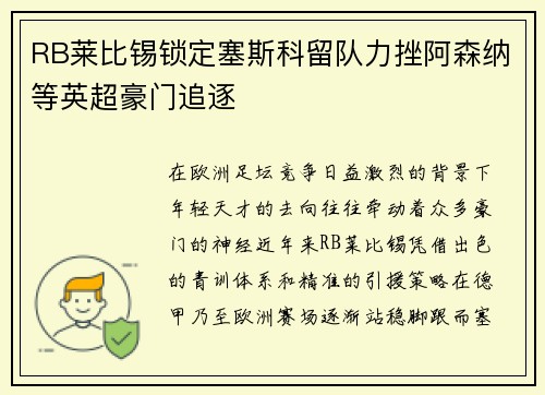 RB莱比锡锁定塞斯科留队力挫阿森纳等英超豪门追逐 RB莱比锡锁定塞斯科留队力挫阿森纳等英超豪门追逐