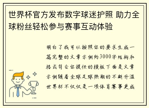 世界杯官方发布数字球迷护照 助力全球粉丝轻松参与赛事互动体验 世界杯官方发布数字球迷护照 助力全球粉丝轻松参与赛事互动体验