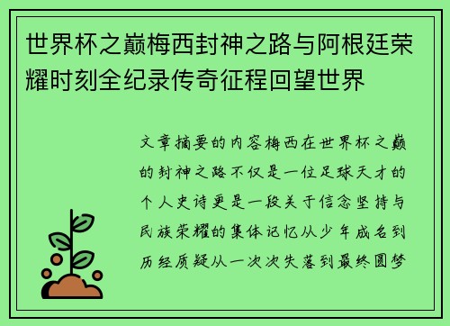 世界杯之巅梅西封神之路与阿根廷荣耀时刻全纪录传奇征程回望世界