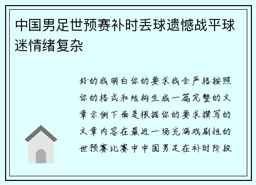 中国男足世预赛补时丢球遗憾战平球迷情绪复杂
