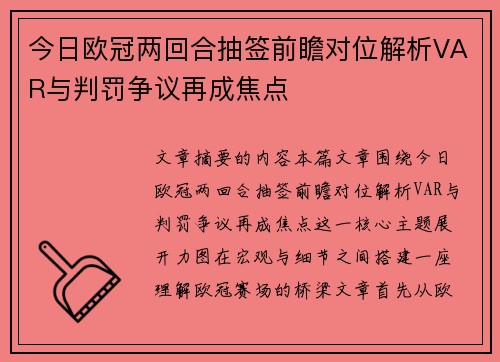 今日欧冠两回合抽签前瞻对位解析VAR与判罚争议再成焦点
