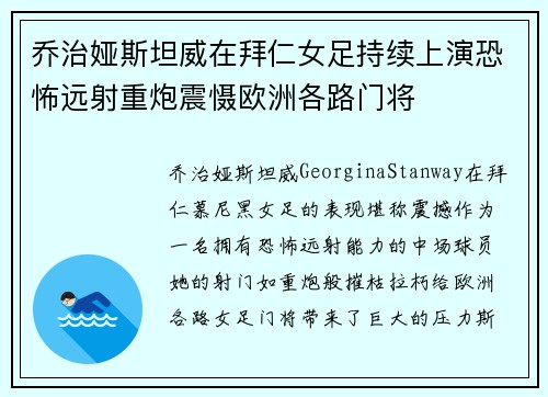 乔治娅斯坦威在拜仁女足持续上演恐怖远射重炮震慑欧洲各路门将