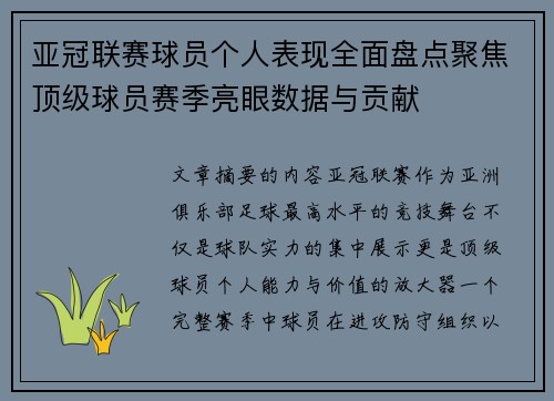 亚冠联赛球员个人表现全面盘点聚焦顶级球员赛季亮眼数据与贡献 亚冠联赛球员个人表现全面盘点聚焦顶级球员赛季亮眼数据与贡献