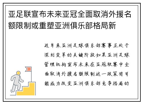亚足联宣布未来亚冠全面取消外援名额限制或重塑亚洲俱乐部格局新 亚足联宣布未来亚冠全面取消外援名额限制或重塑亚洲俱乐部格局新