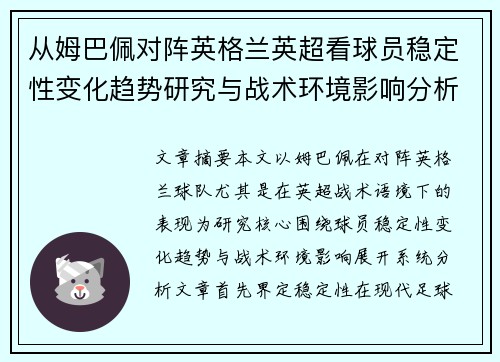 从姆巴佩对阵英格兰英超看球员稳定性变化趋势研究与战术环境影响分析