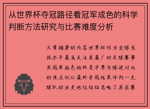 从世界杯夺冠路径看冠军成色的科学判断方法研究与比赛难度分析