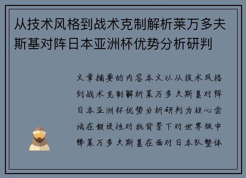 从技术风格到战术克制解析莱万多夫斯基对阵日本亚洲杯优势分析研判 从技术风格到战术克制解析莱万多夫斯基对阵日本亚洲杯优势分析研判