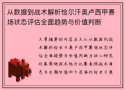 从数据到战术解析恰尔汗奥卢西甲赛场状态评估全面趋势与价值判断