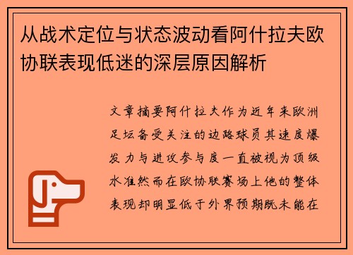 从战术定位与状态波动看阿什拉夫欧协联表现低迷的深层原因解析