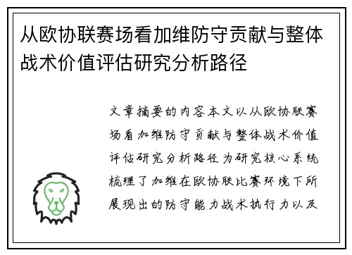 从欧协联赛场看加维防守贡献与整体战术价值评估研究分析路径 从欧协联赛场看加维防守贡献与整体战术价值评估研究分析路径