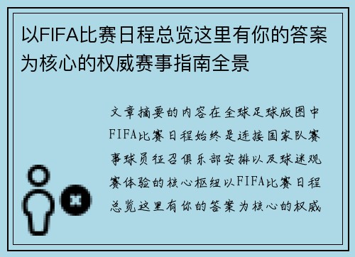 以FIFA比赛日程总览这里有你的答案为核心的权威赛事指南全景