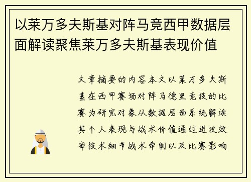 以莱万多夫斯基对阵马竞西甲数据层面解读聚焦莱万多夫斯基表现价值 以莱万多夫斯基对阵马竞西甲数据层面解读聚焦莱万多夫斯基表现价值
