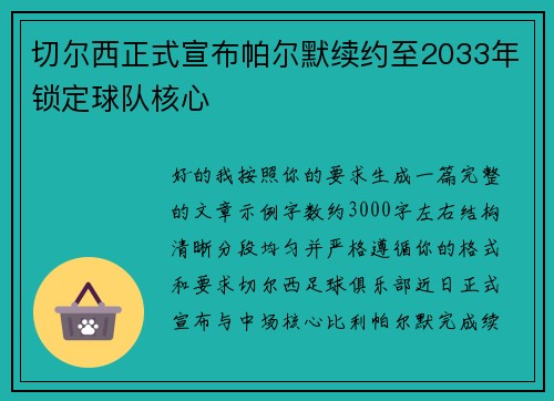 切尔西正式宣布帕尔默续约至2033年锁定球队核心