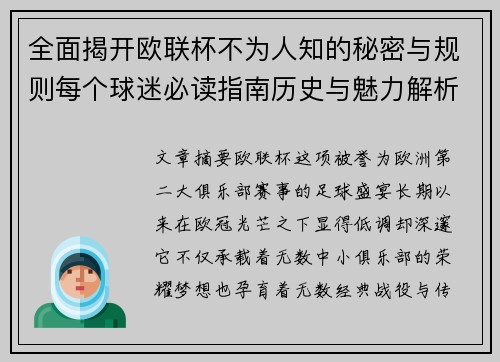 全面揭开欧联杯不为人知的秘密与规则每个球迷必读指南历史与魅力解析 全面揭开欧联杯不为人知的秘密与规则每个球迷必读指南历史与魅力解析