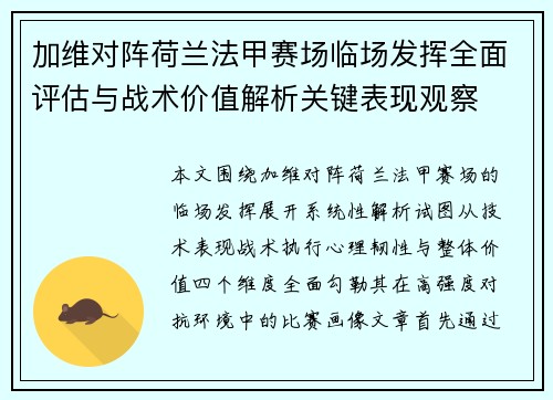 加维对阵荷兰法甲赛场临场发挥全面评估与战术价值解析关键表现观察 加维对阵荷兰法甲赛场临场发挥全面评估与战术价值解析关键表现观察