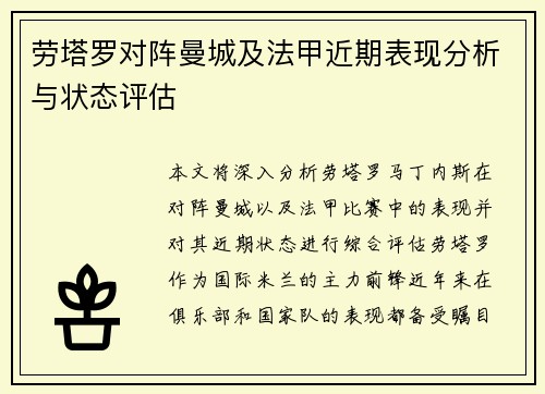 劳塔罗对阵曼城及法甲近期表现分析与状态评估 劳塔罗对阵曼城及法甲近期表现分析与状态评估