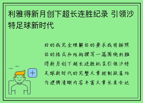 利雅得新月创下超长连胜纪录 引领沙特足球新时代 利雅得新月创下超长连胜纪录 引领沙特足球新时代