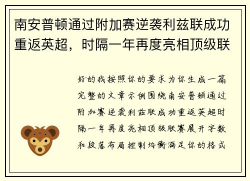 南安普顿通过附加赛逆袭利兹联成功重返英超,时隔一年再度亮相顶级联赛 南安普顿通过附加赛逆袭利兹联成功重返英超,时隔一年再度亮相顶级联赛