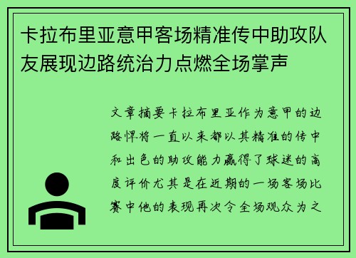 卡拉布里亚意甲客场精准传中助攻队友展现边路统治力点燃全场掌声