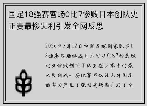 国足18强赛客场0比7惨败日本创队史正赛最惨失利引发全网反思 国足18强赛客场0比7惨败日本创队史正赛最惨失利引发全网反思