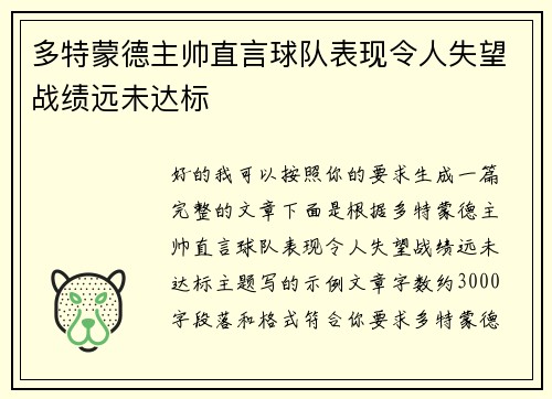 多特蒙德主帅直言球队表现令人失望战绩远未达标 多特蒙德主帅直言球队表现令人失望战绩远未达标