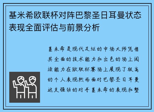 基米希欧联杯对阵巴黎圣日耳曼状态表现全面评估与前景分析 基米希欧联杯对阵巴黎圣日耳曼状态表现全面评估与前景分析