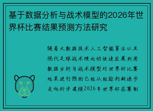 基于数据分析与战术模型的2026年世界杯比赛结果预测方法研究 基于数据分析与战术模型的2026年世界杯比赛结果预测方法研究