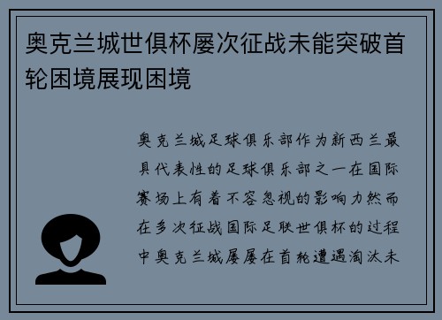 奥克兰城世俱杯屡次征战未能突破首轮困境展现困境