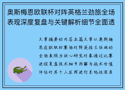 奥斯梅恩欧联杯对阵英格兰劲旅全场表现深度复盘与关键解析细节全面透视 奥斯梅恩欧联杯对阵英格兰劲旅全场表现深度复盘与关键解析细节全面透视