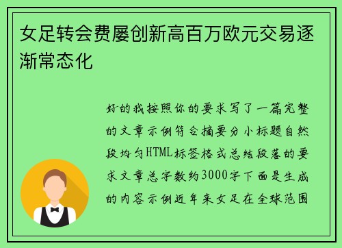 女足转会费屡创新高百万欧元交易逐渐常态化 女足转会费屡创新高百万欧元交易逐渐常态化