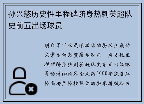 孙兴慜历史性里程碑跻身热刺英超队史前五出场球员 孙兴慜历史性里程碑跻身热刺英超队史前五出场球员