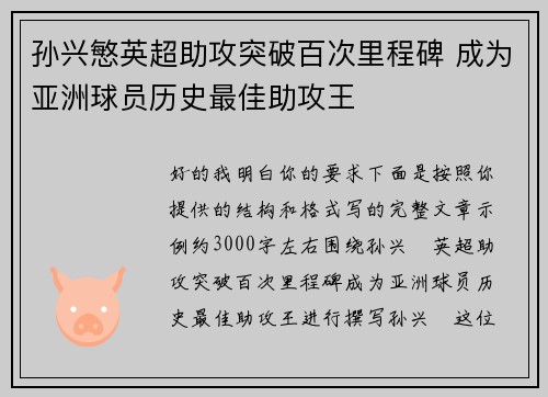 孙兴慜英超助攻突破百次里程碑 成为亚洲球员历史最佳助攻王 孙兴慜英超助攻突破百次里程碑 成为亚洲球员历史最佳助攻王