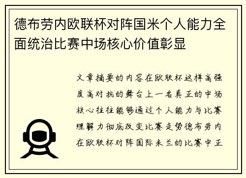 德布劳内欧联杯对阵国米个人能力全面统治比赛中场核心价值彰显 德布劳内欧联杯对阵国米个人能力全面统治比赛中场核心价值彰显