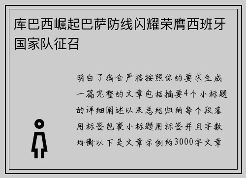 库巴西崛起巴萨防线闪耀荣膺西班牙国家队征召 库巴西崛起巴萨防线闪耀荣膺西班牙国家队征召