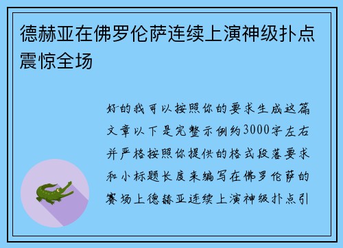 德赫亚在佛罗伦萨连续上演神级扑点震惊全场 德赫亚在佛罗伦萨连续上演神级扑点震惊全场