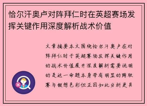 恰尔汗奥卢对阵拜仁时在英超赛场发挥关键作用深度解析战术价值 恰尔汗奥卢对阵拜仁时在英超赛场发挥关键作用深度解析战术价值