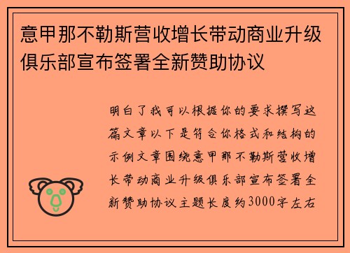 意甲那不勒斯营收增长带动商业升级俱乐部宣布签署全新赞助协议