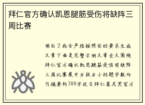 拜仁官方确认凯恩腿筋受伤将缺阵三周比赛