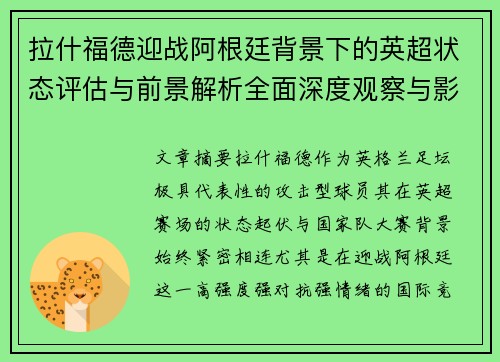 拉什福德迎战阿根廷背景下的英超状态评估与前景解析全面深度观察与影响分析 拉什福德迎战阿根廷背景下的英超状态评估与前景解析全面深度观察与影响分析