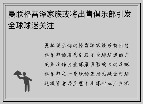 曼联格雷泽家族或将出售俱乐部引发全球球迷关注