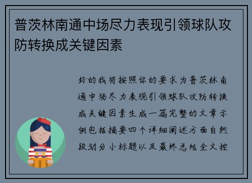 普茨林南通中场尽力表现引领球队攻防转换成关键因素 普茨林南通中场尽力表现引领球队攻防转换成关键因素