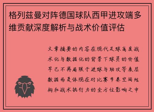 格列兹曼对阵德国球队西甲进攻端多维贡献深度解析与战术价值评估 格列兹曼对阵德国球队西甲进攻端多维贡献深度解析与战术价值评估