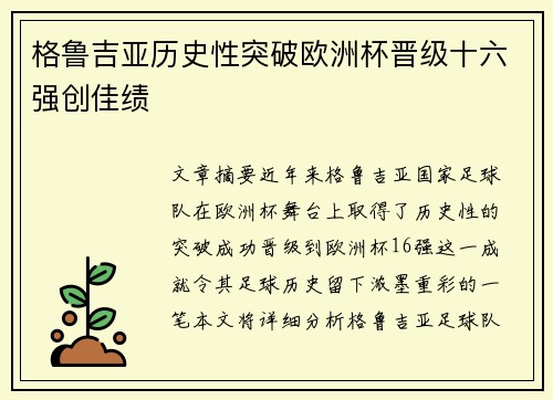 格鲁吉亚历史性突破欧洲杯晋级十六强创佳绩 格鲁吉亚历史性突破欧洲杯晋级十六强创佳绩