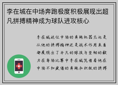 李在城在中场奔跑极度积极展现出超凡拼搏精神成为球队进攻核心 李在城在中场奔跑极度积极展现出超凡拼搏精神成为球队进攻核心